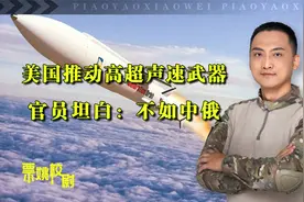 承认被反超！美太空军宣布投38亿研发高超声速导弹：已落后中俄视频封面