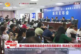 [湖南经视]第十四届湖南省运动会9月在岳阳举办 将决出713枚金牌视频封面
