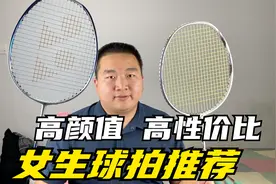 女生必看！好看又好用的五只高性价比羽毛球拍良心推荐视频封面