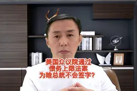 美国众议院通过债务上限法案 ，为啥总统拜登不会签字？视频封面
