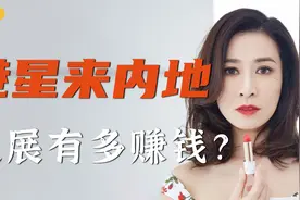 港星来内地发展有多赚钱？佘诗曼两个月赚一千万，陈伟霆多处房产视频封面