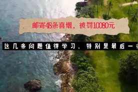 寄48条喜烟，被罚10080元，这几条问题值得学习，特别是最后一条视频封面