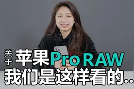 关于苹果ProRAW我们是这样看的，如何开启，有什么作用视频封面