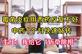 霉菌炎症多年反复，纯中药1个月快速好转。主任：我给它斩草除根视频封面
