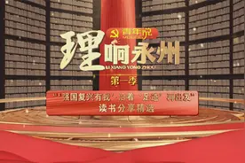 《理响永州·青年说》第一季 刘治洋《民生无小事，枝叶总关情》视频封面
