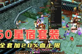 天龙八部怀旧服：为了20%血上限，找了整整4天，忍痛买这星宿武器