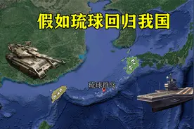 面积仅3600平方公里，若琉球群岛回归我国，划归哪个省管辖合适？视频封面