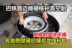 巴铁硬核补轮胎，真空胎侧壁破口都不换，缝尼龙线补上继续用视频封面