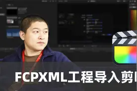 剪映专业版导入FinalCutPro剪辑工程
