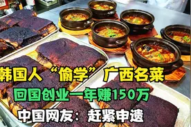 韩国厨师“偷学”广西名菜，回国一年赚150万，网友：赶紧申遗！视频封面