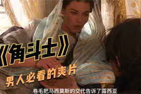 一部饱受争议的奥斯卡最佳电影，一代名将功高盖主！《角斗士》视频封面