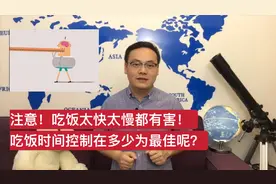 吃饭太快太慢都伤害身体！吃饭时间控制在多少为最佳呢？一起来看视频封面