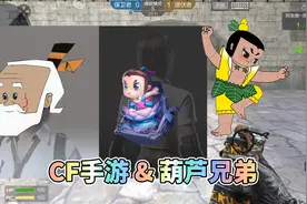 CF手游：葫芦娃限定道具大盘点，爷爷头套你值得拥有！视频封面