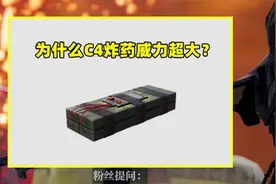 为什么C4炸药威力超大？有2个原因，不是官方瞎做的视频封面