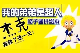 《我的弟弟是超人》让小孩子懂得相处的道理，理解亲情的真谛视频封面