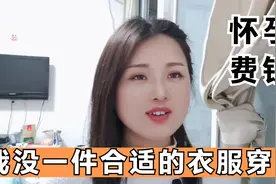 突然发现，刚怀孕都好费钱啊，以前的衣服都没法穿了视频封面