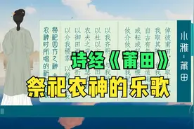 诗经《小雅-莆田》一首祭祀农神的乐歌视频封面