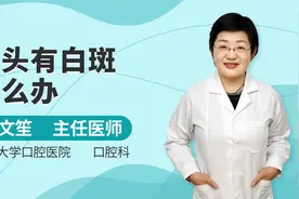 舌头有白斑怎么办视频封面