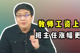 国家出手了！明令要求教师工资上涨，班主任和这类老师涨幅更大！视频封面