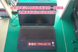 粉丝说笔记本用着用着闻到一股糊味，这期来看看还有没有的救？