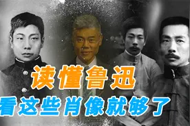 司马南：读懂鲁迅，看这些肖像就够了视频封面