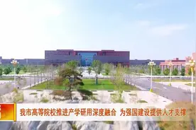 邯郸高等院校推进产学研用深度融合 为强国建设提供人才支撑视频封面