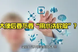 大便后要不要“用水洗屁股”？长期坚持洗的人，身体发生一些变化视频封面