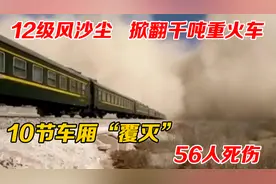 07年南疆线，12级风沙尘掀翻千吨火车，10节车厢“覆灭”56人死伤视频封面