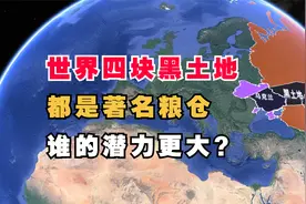 世界四块黑土地，都是宝贵的著名粮仓，谁的潜力更大呢视频封面