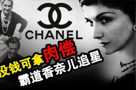 真实故事 追星鼻祖霸道香奶奶的传奇人生 顶级奢侈的可可香奈儿视频封面
