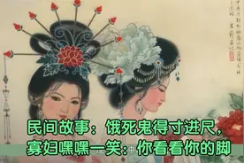 民间故事：饿死鬼得寸进尺，寡妇嘿嘿一笑：你看看你的脚视频封面