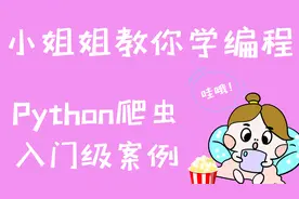 【小姐姐教你学Python】爬虫入门级案例讲解：采集猫眼电影数据视频封面