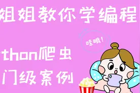 【小姐姐教你学Python】爬虫入门级案例讲解：采集猫眼电影数据视频封面