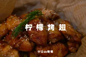 1个柠檬1斤鸡翅，加特制酱汁，一口下去瞬间脱骨，学会能摆摊了视频封面