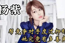 帮竞争对手度过抑郁，为低谷时期的肖战出面力挺，杨紫有多善良？视频封面
