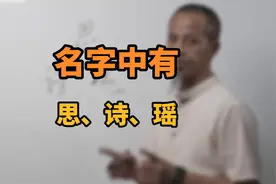 名字中有思、诗、瑶字。#起名 #取名 #母婴 #新生儿视频封面