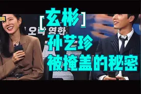 独家揭秘玄彬孙艺珍背后不为人知的故事（一）：被掩藏的秘密视频封面
