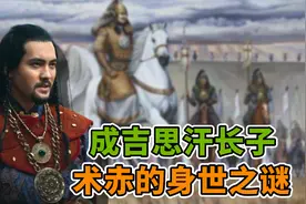 成吉思汗长子，术赤的身世之谜视频封面