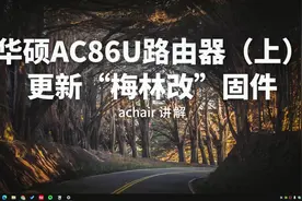 华硕AC86U路由器更新“梅林改”固件（经验分享）视频封面