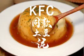 三个土豆轻松实现KFC土豆泥自由，好吃热量低！
