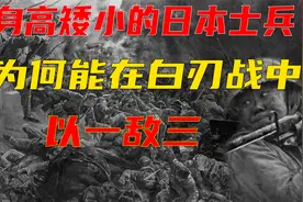 抗日战争中，日本士兵身材普遍矮小，白刃战中却为何能以一敌三？视频封面