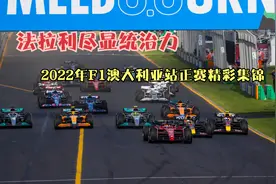 2022年F1澳大利亚站正赛精彩集锦视频封面