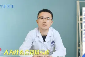 人为什么会肾精亏虚？该如何调理？医生来解答视频封面