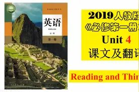 高中英语必修一 Unit 4 Reading and Thinking 课文及翻译视频封面