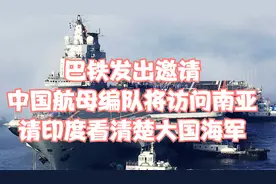 巴铁发出邀请，中国航母编队将访问南亚，请印度看清楚大国海军视频封面