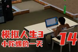 模拟人生3 小陀螺的一天 14 默寒解说视频封面
