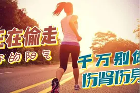 正在偷走你阳气的几件事情，堪称“折寿而不彰”，千万别这么做视频封面