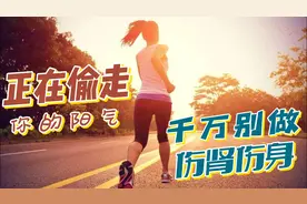 正在偷走你阳气的几件事情，堪称“折寿而不彰”，千万别这么做视频封面