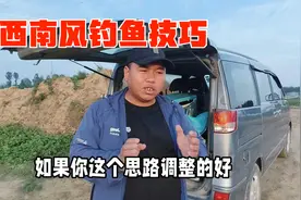 刮西南风如何钓好鱼？分享三个正确的选择，助你野钓连竿爆护