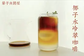 【椰子水冷萃咖啡】夏日续命，低脂清爽创意咖啡，自制神仙饮料